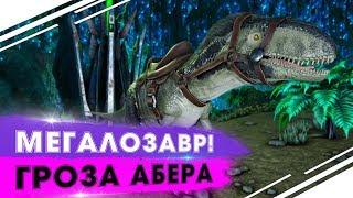 Соло Аберрация в ARK | Приручение СИЛЬНОГО Мегалозавра в АРК | Соло  развитие Аберрация ARK PVP