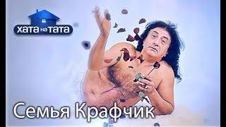 Семья Крафчик. Хата на тата. Сезон 6. Выпуск 2 от 04.09.2017