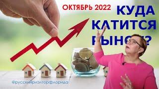 Куда катится рынок? Недвижимость Флорида. Октябрь 2022 // Русский Риэлтор во Флориде