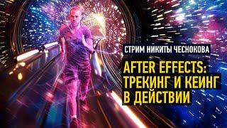 After Effects: трекинг и кеинг в действии. Никита Чесноков