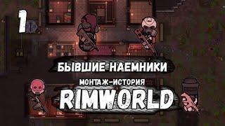 Бывшие наемники - Новое начало №1 | Rimworld Монтаж-истории