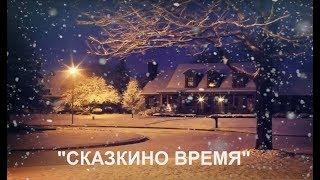 Сказкино Время - Выпуск #14. Сказкино Время - Аудио сказка