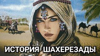 История Шахерезады!