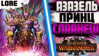 АЗАЗЕЛЬ  ЛЕГЕНДАРНЫЙ ЛОРД СЛААНЕШ  TOTAL WAR WARHAMMER 3 | ЛОР