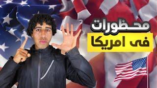 ٥ حاجات أوعي وأياك تعملهم في امريكا