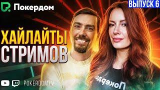 Хайлайты PokerdomTV Покер нарезки Gula и Pavkom. Выпуск 6