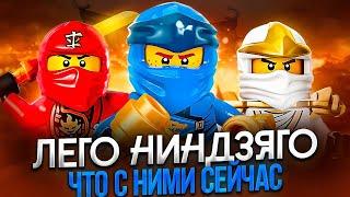 LEGO НИНДЗЯГО: ЧТО С НИМИ СЕЙЧАС | Как продолжения убили франшизу