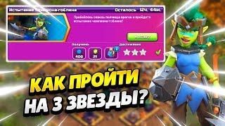 КАК ПРОЙТИ ИСПЫТАНИЕ ЧЕМПИОНА-ГОБЛИНА В КЛЕШ ОФ КЛЕНС | КЛЕО CLASH OF CLANS