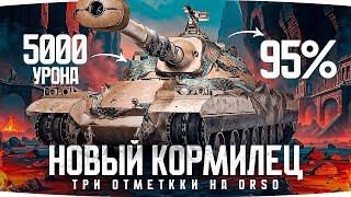 НОВЫЙ КОРМИЛЕЦ ДЖОВА — КАК БЫСТРО СГОРИТ? ● Три Отметки на лучшем ТТ X уровня — Orso [Серия 1]