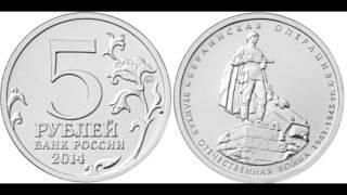 5 рублей "Берлинская операция" 2014 года