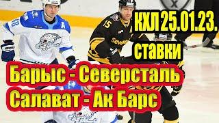 БАРЫС - СЕВЕРСТАЛЬ / САЛАВАТ - АК БАРС ПРОГНОЗ СТАВКА ОБЗОР КХЛ 25.01.23.