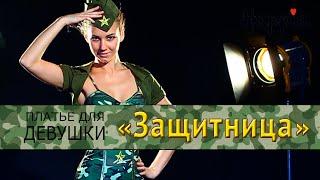 Военный костюм для девушки «Защитница»