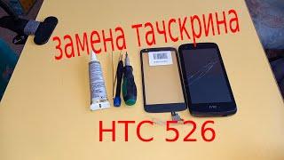 Замена тачскрина HTC 526G