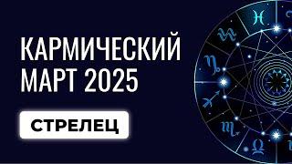 Стрелец: ваш гороскоп на март-2025. Прогноз для Стрельцов на март