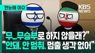 [한눈에 이슈] 뉴스 생방송 중 '쾅'...다급한 이란, "우리 비긴 거로 하지 않을래?" - KBS 2025.06.17.