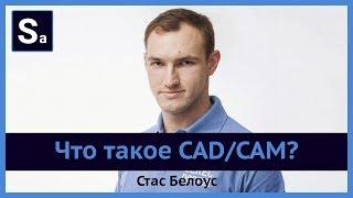 Что такое CAD/CAM и как это работает? Бесплатный вебинар Стаса Белоуса