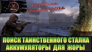 Сталкер Народная солянка 2016 Пилигрим и Голограмма.  Поиски таинственного сталкера часть 4.