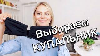 КАК ВЫБРАТЬ КУПАЛЬНИК ДЛЯ СВОЕЙ ФИГУРЫ