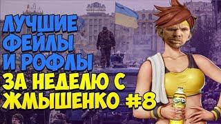 ЛУЧШИЕ ФЕЙЛЫ И РОФЛЫ ЗА НЕДЕЛЮ С ЖМЫШЕНКО #8 (18.06.2018-24.06.2018) Глад Валакас