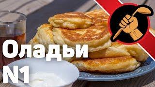 Оладьи. САМЫЕ вкусные.