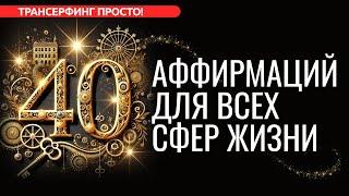 40 АФФИРМАЦИЙ-КЛЮЧЕЙ ДЛЯ ЗДОРОВЬЯ, ЛЮБВИ, ДЕНЕГ И САМОРАЗВИТИЯ [2024] Трансерфинг просто!