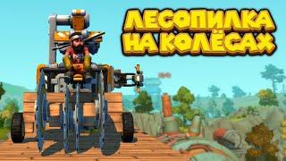 ЛЕСОПИЛКА НА КОЛЁСАХ Scrap Mechanic