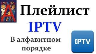 Плейлист IPTV в алфавитном порядке