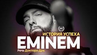 ПУТЬ ЭМИНЕМА - Речь Доктора Дре / Мотивационная речь (05.11.2022)