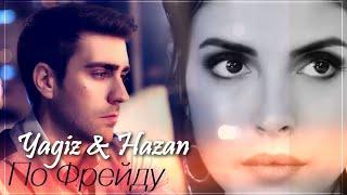 Ягыз и Хазан / Yagiz & Hazan - По Фрейду