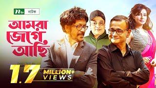 আমরা জেগে আছি | Amra Jege Achi | Ejajul Islam | Farah Ruma | Faruk Ahmed | Shadhin Khasru | NTV