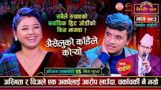 चिजले अस्मितलाई फिलिम हलमा अर्कै संग देखेपछि | Chij Gurung vs Asmita DC | Sarangi Sansar Live Ep 793