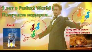 9 лет Perfect World! Получаем все ПОДАРКИ! Выбиваем силу на ранговых шмотках Р8р...