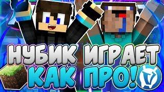 НУБИК ИГРАЕТ КАК ПРО!!!! ЖЕСТКО НА ВАЙМ ВОРЛД МАЙНКРАФТ СКАЙ ВАРС!! Minecraft VimeWorld SkyWars!!!