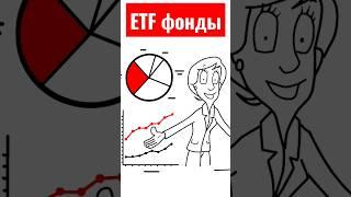 ETF фонды. Что такое ETF и как это работает? Кому подходят инвестиции в ETF фонды. Каковы плюсы etf?
