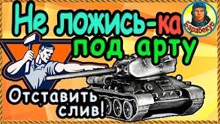 ЕСЛИ МНОГО АРТЫ: подбираем позицию - зонтик на карте в World of Tanks. Думай! Т-34-85 М Т 34 85 wot