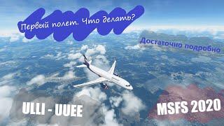 Первый полет в MSFS 2020. Обучение. Пулково - Шереметьево. FlyByWire A320 NEO