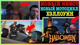 НОВЫЙ КВЕСТ + НОВЫЙ ТРЁХКОЛЁСНЫЙ МОТОЦИКЛ + ХЭЛЛОУИН В GTA 5 ONLINE | ОБЗОР WESTERN RAMPANT ROCKET!