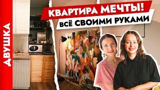 ДВУШКА для жизни СВОИМИ РУКАМИ Квартира для СЕМЬИ. Дизайн интерьера. Рум тур.