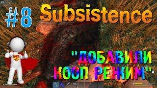 Subsistence ДОБАВИЛИ КООП РЕЖИМ #8