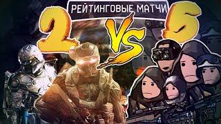 2 ПРОТИВ 5 на РМ В Warface #2