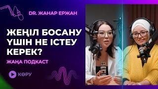 Жеңіл босану үшін не істеу керек? Подкаст.