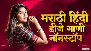 Marathi Nonstop Dj Songs || 2024 Music Dj Of Marathi Trending || Full Dj Remix Song Mashup 09