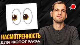 КАК РАЗВИТЬ НАСМОТРЕННОСТЬ ДЛЯ ФОТОГРАФА?