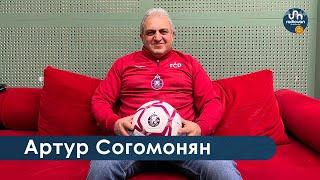 «Армянский футбол должен входить в элиту мирового футбола!» - Артур Согомонян,  президент ФК «Пюник»