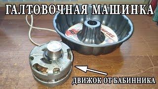 Галтовочная машинка из формы для пудинга и двигателя от магнитофона #1