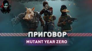 Mutant Year Zero - ПОСЛЕ ПОЛНОГО ПРОХОЖДЕНИЯ ХАРД