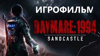 Daymare: 1994 Sandcastle ИГРОФИЛЬМ с частичным прохождением)