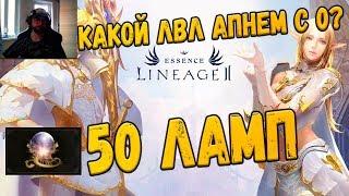 Lineage 2 Essence 50 ламп сколько опыта дадут