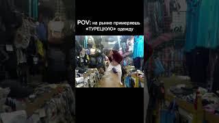 Мелстрой и турецкая одежда #melstroy#mems#shorts