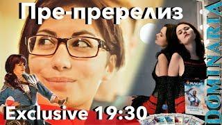 [эксклюзив] Пре Пререлиз Доминария - запись стрима